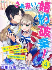 【分冊版】さあ来い、婚約破棄！～愛されポンコツ悪女と外堀を埋める王子の完璧な婚約破棄計画～（4）