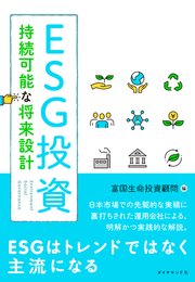 ESG投資 持続可能な将来設計