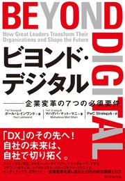 ビヨンド・デジタル―――企業変革の7つの必須要件