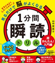 見るだけで脳がよくなる 1分間瞬読ドリル 超かんたん！入門編