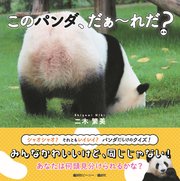 このパンダ、だぁ～れだ？