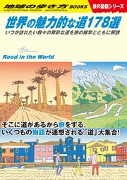 W28 世界の魅力的な道178選 いつか訪れたい数々の異彩な道を旅の雑学とともに解説