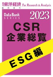 CSR企業総覧 ESG編 2023年版