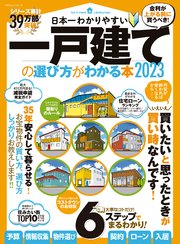 100％ムックシリーズ 日本一わかりやすい  一戸建ての選び方がわかる本 2023