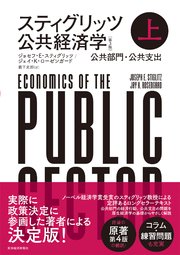 スティグリッツ 公共経済学（第3版）