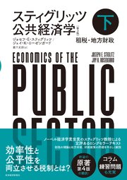 スティグリッツ 公共経済学（第3版）