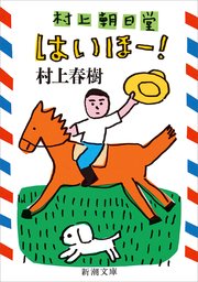 村上朝日堂 はいほー！（新潮文庫）