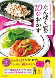 老けない体をつくる！ たんぱく質の10分おかず