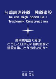 台湾高速鉄道 軌道建設