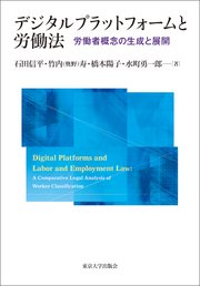 デジタルプラットフォームと労働法