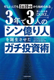 忙しい人でも1日10分から始められる 3年で3人の「シン億り人」を誕生させたガチ投資術