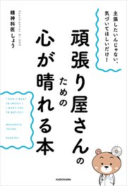 主張したいんじゃない、気づいてほしいだけ！ 頑張り屋さんのための心が晴れる本