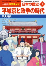 小学館版学習まんが 日本の歴史 3 平城京と政争の時代 ～奈良時代～