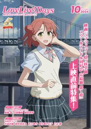 【電子版】LoveLive！Days 2024年10月号