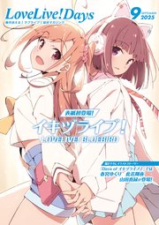【電子版】LoveLive！Days