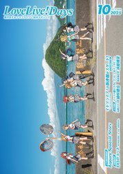 【電子版】LoveLive！Days