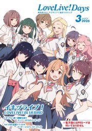 【電子版】LoveLive！Days