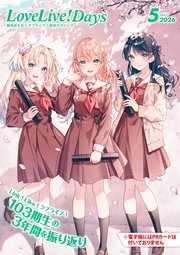 【電子版】LoveLive！Days
