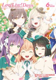 【電子版】LoveLive！Days