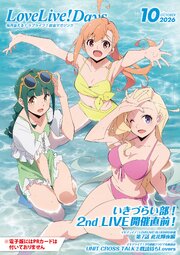 【電子版】LoveLive！Days 46巻