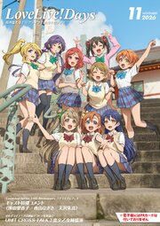 【電子版】LoveLive！Days 47巻