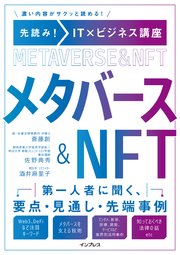 先読み！IT×ビジネス講座 メタバース&NFT