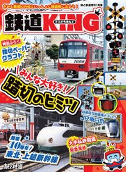 旅と鉄道2023年増刊1月号 「鉄道KING」みんな大好き！踏切のヒミツ