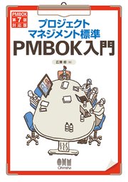 プロジェクトマネジメント標準PMBOK入門 （PMBOK第7版対応版）
