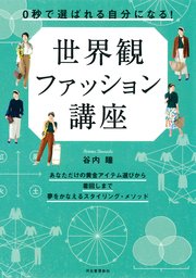 0秒で選ばれる自分になる！ 世界観ファッション講座