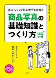 ネットショップ初心者でも売れる商品写真の基礎知識とつくり方