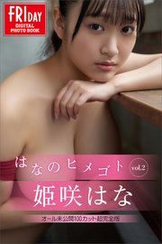 姫咲はな はなのヒメゴト vol．2 オール未公開100カット超完全版 FRIDAYデジタル写真集