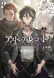 アストレア・レコード3 正邪決戦 ダンジョンに出会いを求めるのは間違っているだろうか 英雄譚 小冊子付き特装版