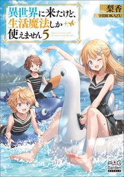 異世界に来たけど、生活魔法しか使えません