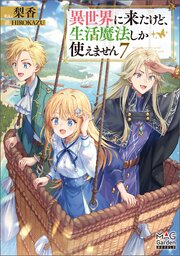 異世界に来たけど、生活魔法しか使えません 7巻