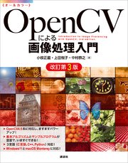 OpenCVによる画像処理入門 改訂第3版