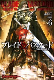 ブレイド＆バスタード 6巻