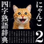 にゃんこ四字熟語辞典2