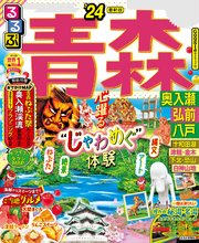 るるぶ青森 奥入瀬 弘前 八戸 '24