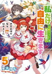 世界最強の魔女、始めました ～私だけ『攻略サイト』を見れる世界で自由に生きます～