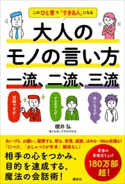 大人のモノの言い方 一流、二流、三流 このひと言で「できる人」になる