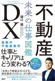 不動産DX 未来の仕事図鑑