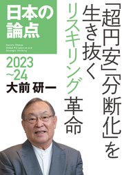 日本の論点2023～24――「超円安」「分断化」を生き抜くリスキリング革命