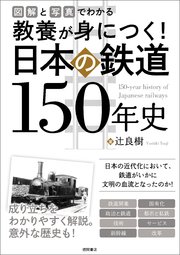 図解と写真でわかる 教養が身につく！ 日本の鉄道150年史