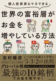 個人投資家もマネできる 世界の富裕層がお金を増やしている方法