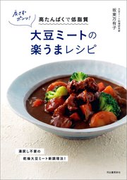 戻さずポンッ！大豆ミートの楽うまレシピ 高たんぱくで低脂質