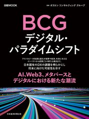 日経ムック BCG デジタル・パラダイムシフト