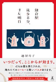 鎌倉駅徒歩8分