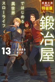 鍛冶屋ではじめる異世界スローライフ【特装版】