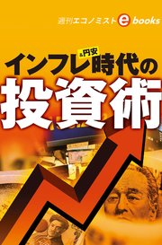 インフレ＆円安時代の投資術（週刊エコノミストebooks）