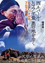 西ネパール・ヒマラヤ 最奥の地を歩く